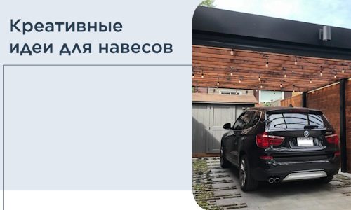 Креативные идеи для навесов от РадиДОМА-Крг