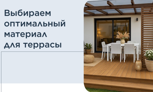 Выбираем оптимальный материал для террасы в Кургане