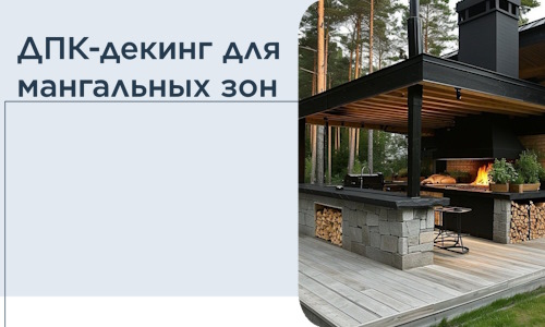 ДПК-декинг для мангальных зон в Кургане